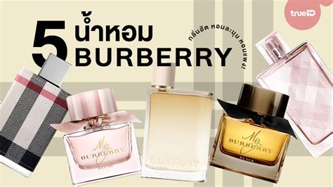 burberry กล นไหนหอมส ด|burberry กลิ่นหอม.